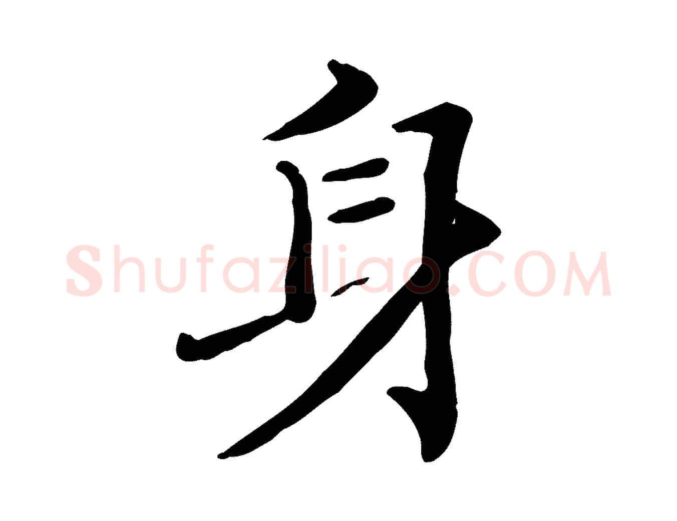 身毛笔行楷写法,摘自宋代范仲淹道服赞并序