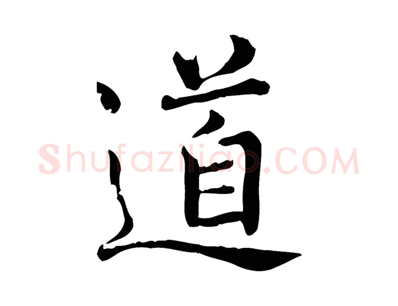 道毛笔行楷写法,摘自宋代范仲淹道服赞并序