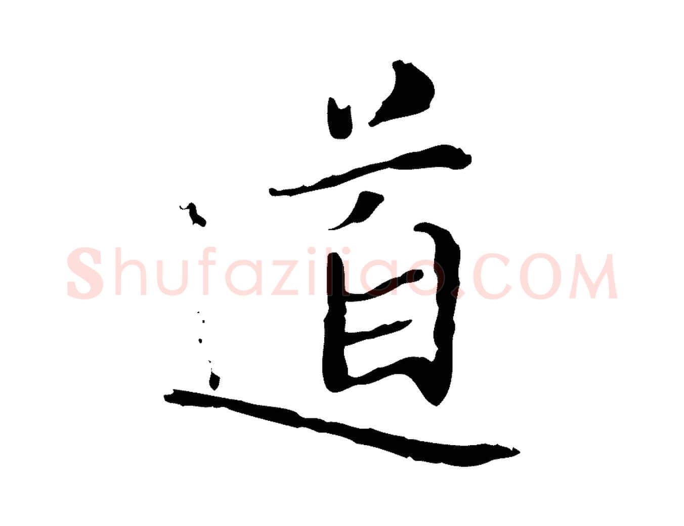 道毛笔行楷写法,摘自宋代范仲淹道服赞并序