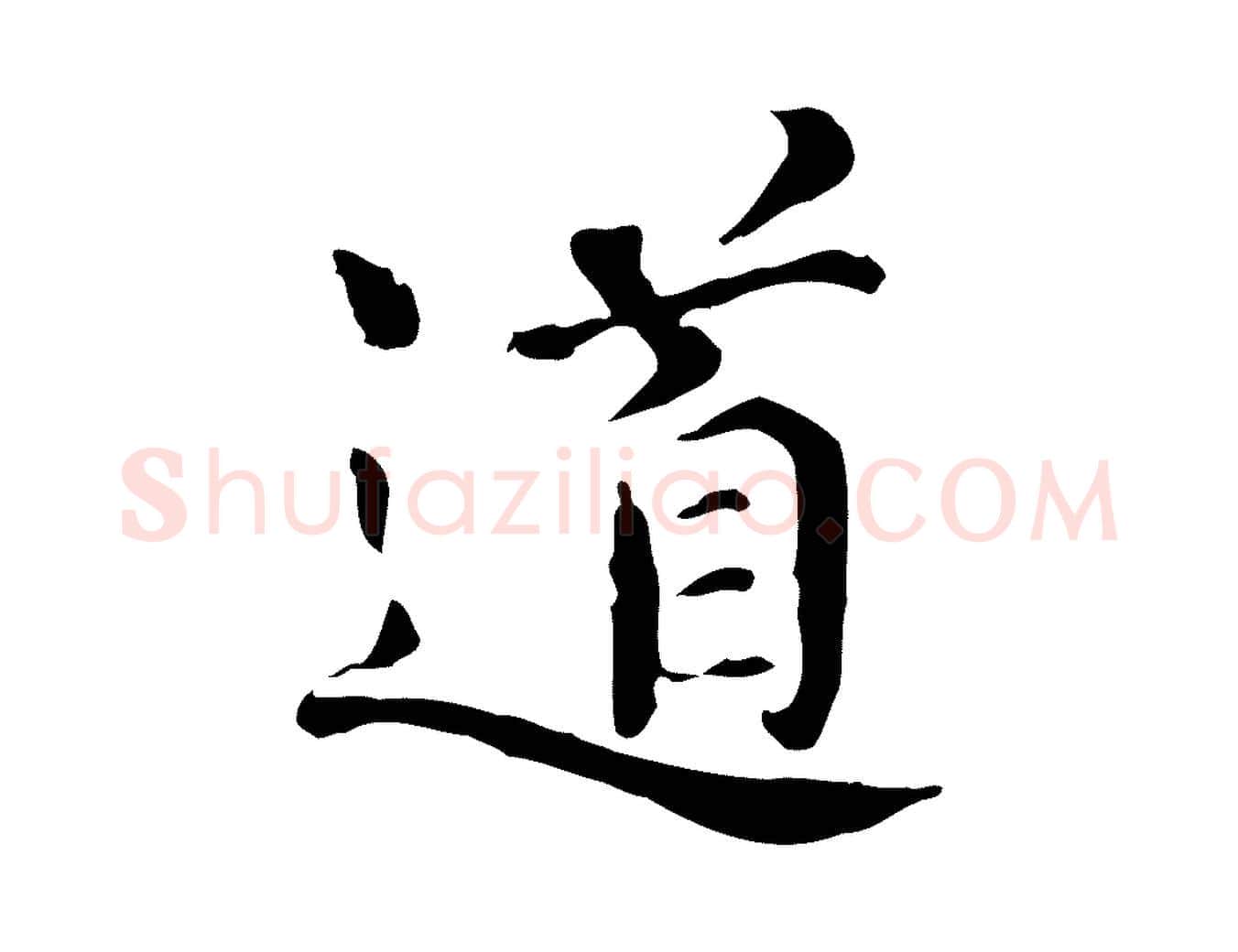 道毛笔行楷写法,摘自宋代范仲淹道服赞并序