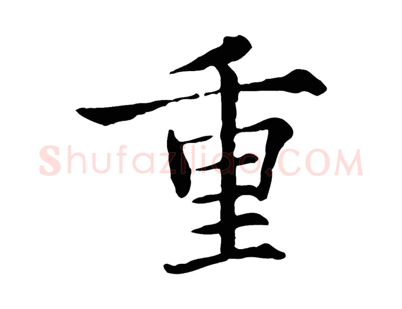 重毛笔行楷写法,摘自宋代范仲淹道服赞并序