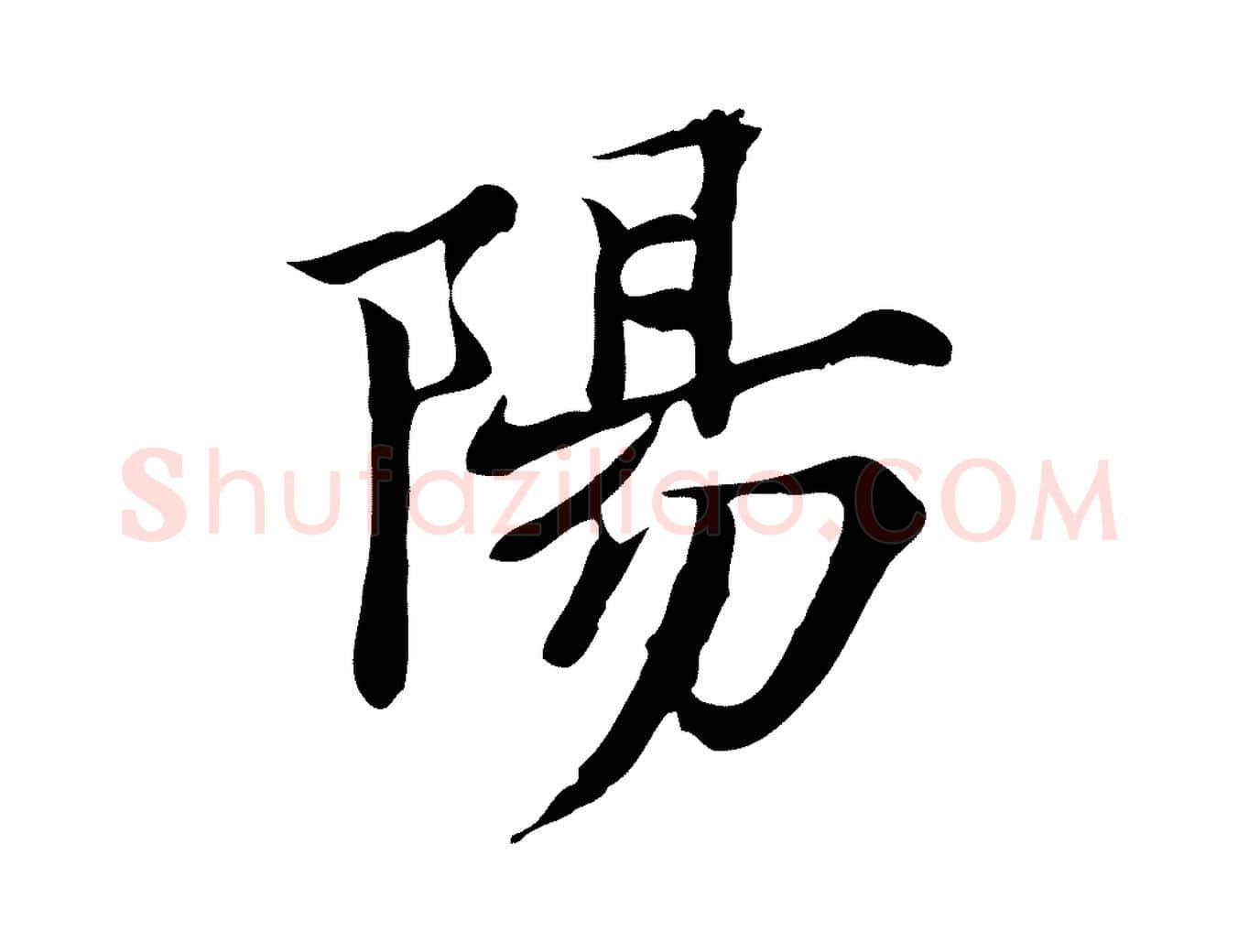 陽毛笔行楷写法,摘自宋代范仲淹道服赞并序