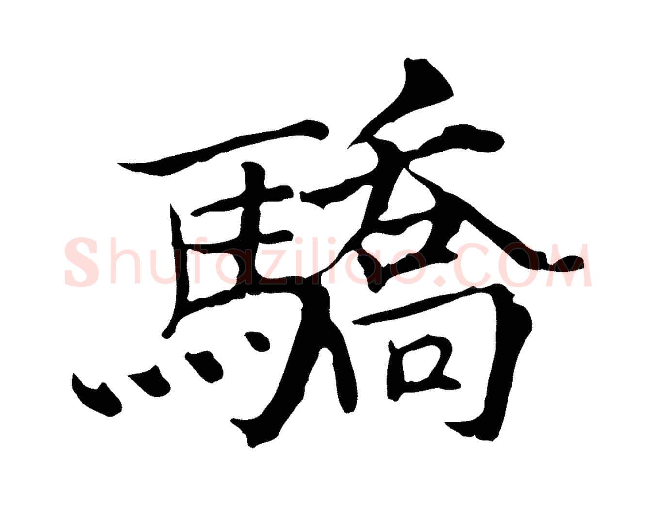 驕毛笔行楷写法,摘自宋代范仲淹道服赞并序