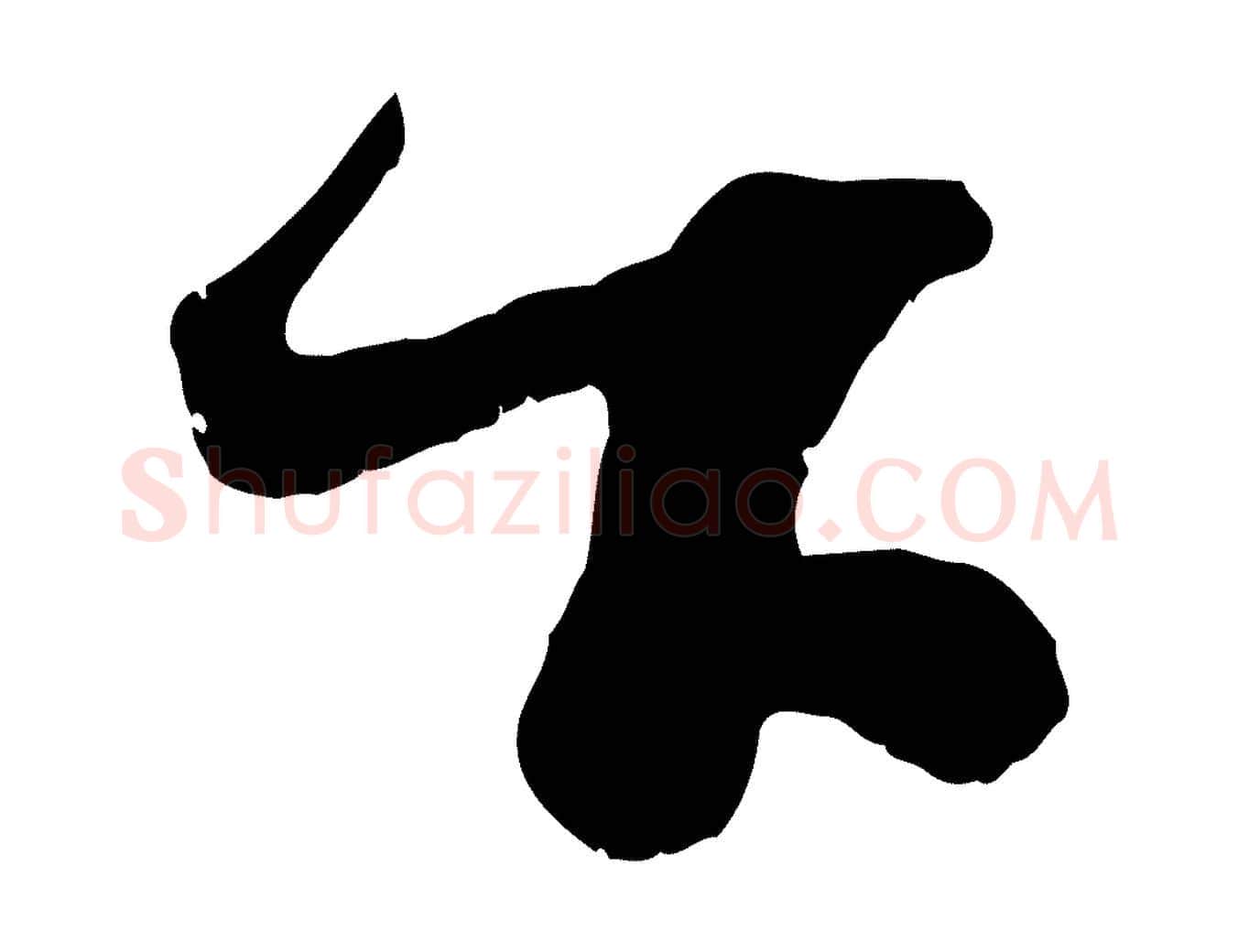 下毛笔行楷写法,摘自宋代范成大垂诲帖