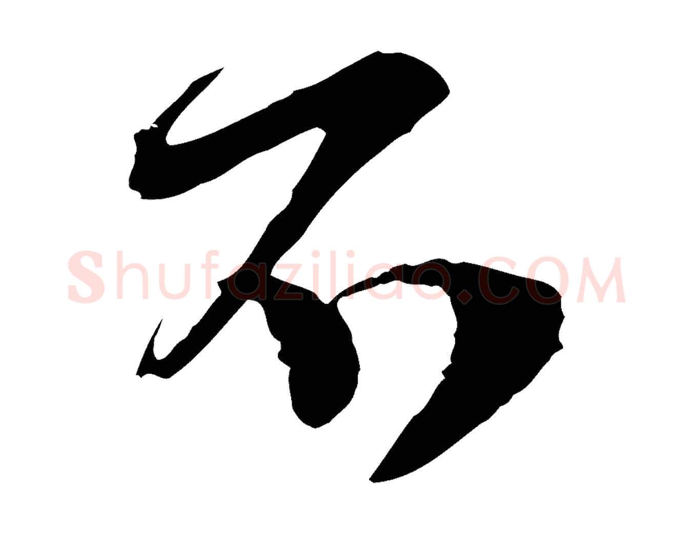 不毛笔行楷写法,摘自宋代范成大垂诲帖