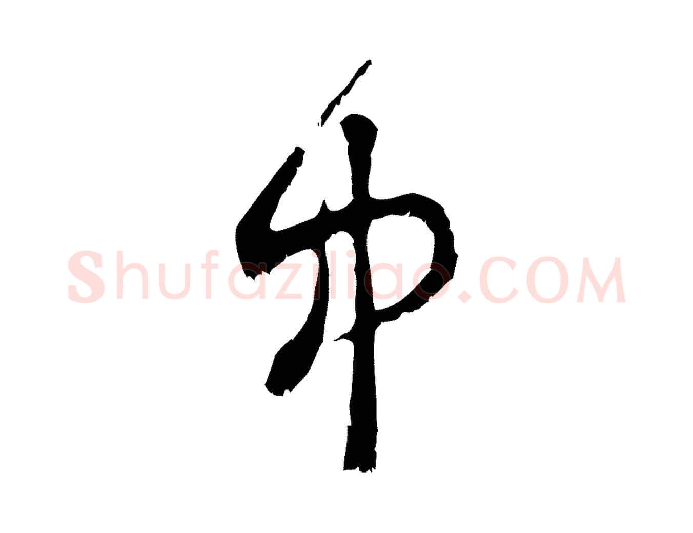 中毛笔行楷写法,摘自宋代范成大垂诲帖