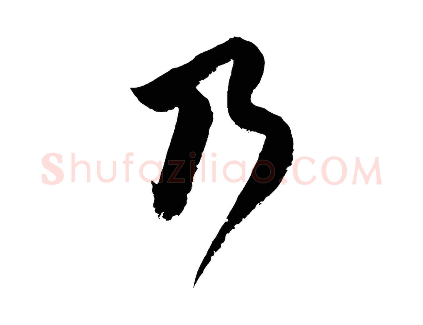 乃毛笔行楷写法,摘自宋代范成大垂诲帖