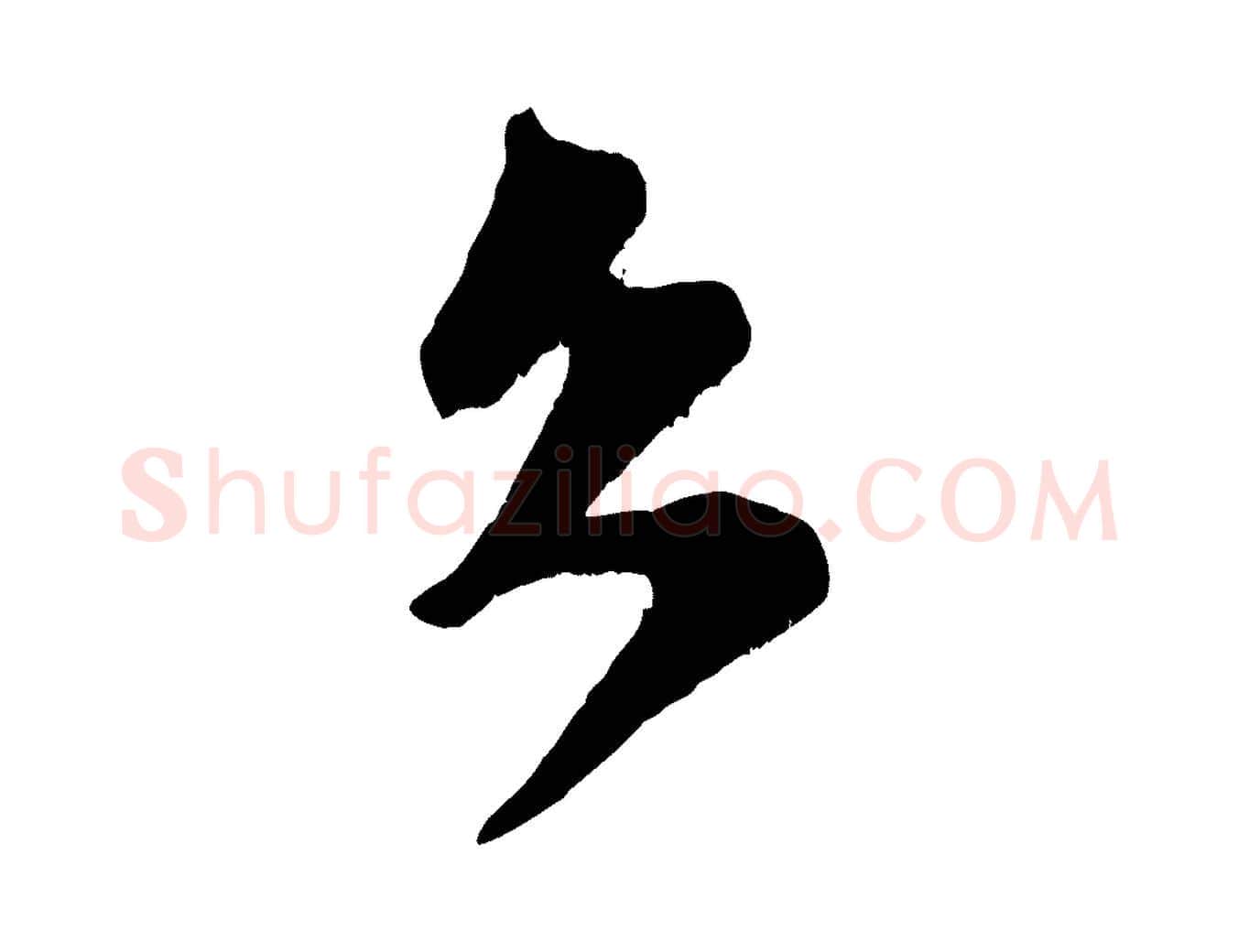 久毛笔行楷写法,摘自宋代范成大垂诲帖
