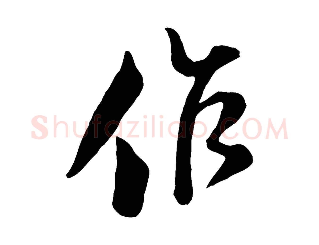 作毛笔行楷写法,摘自宋代范成大垂诲帖