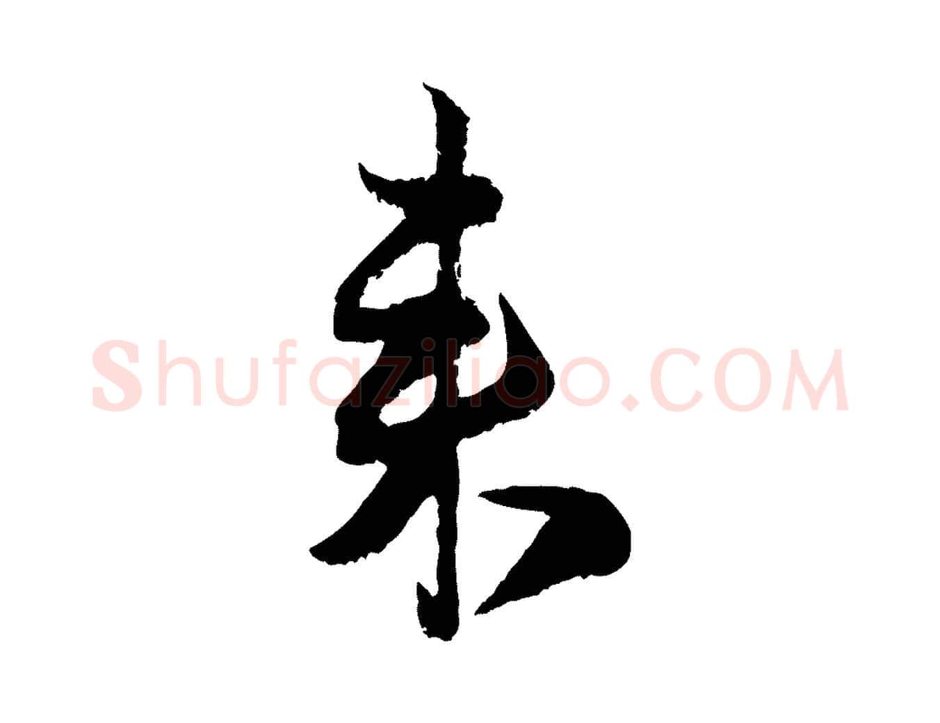 來毛笔行楷写法,摘自宋代范成大垂诲帖