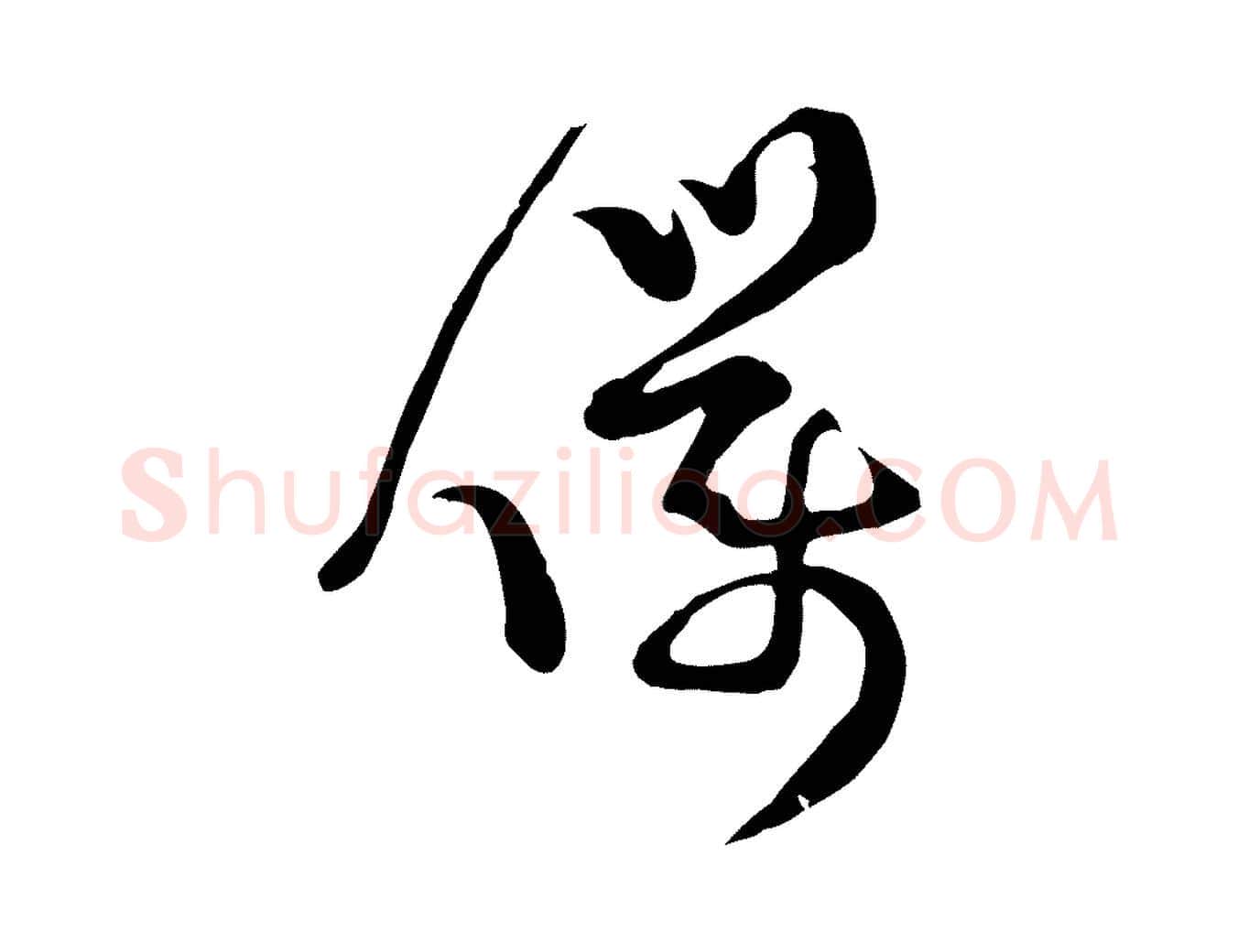 僕毛笔行楷写法,摘自宋代范成大垂诲帖