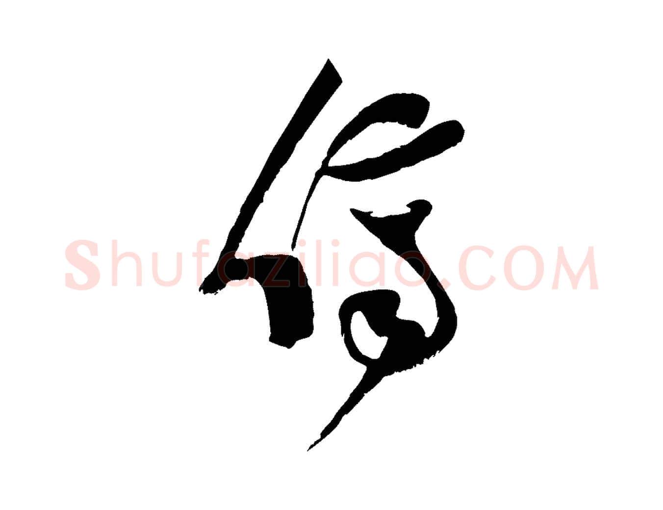 儕毛笔行楷写法,摘自宋代范成大垂诲帖