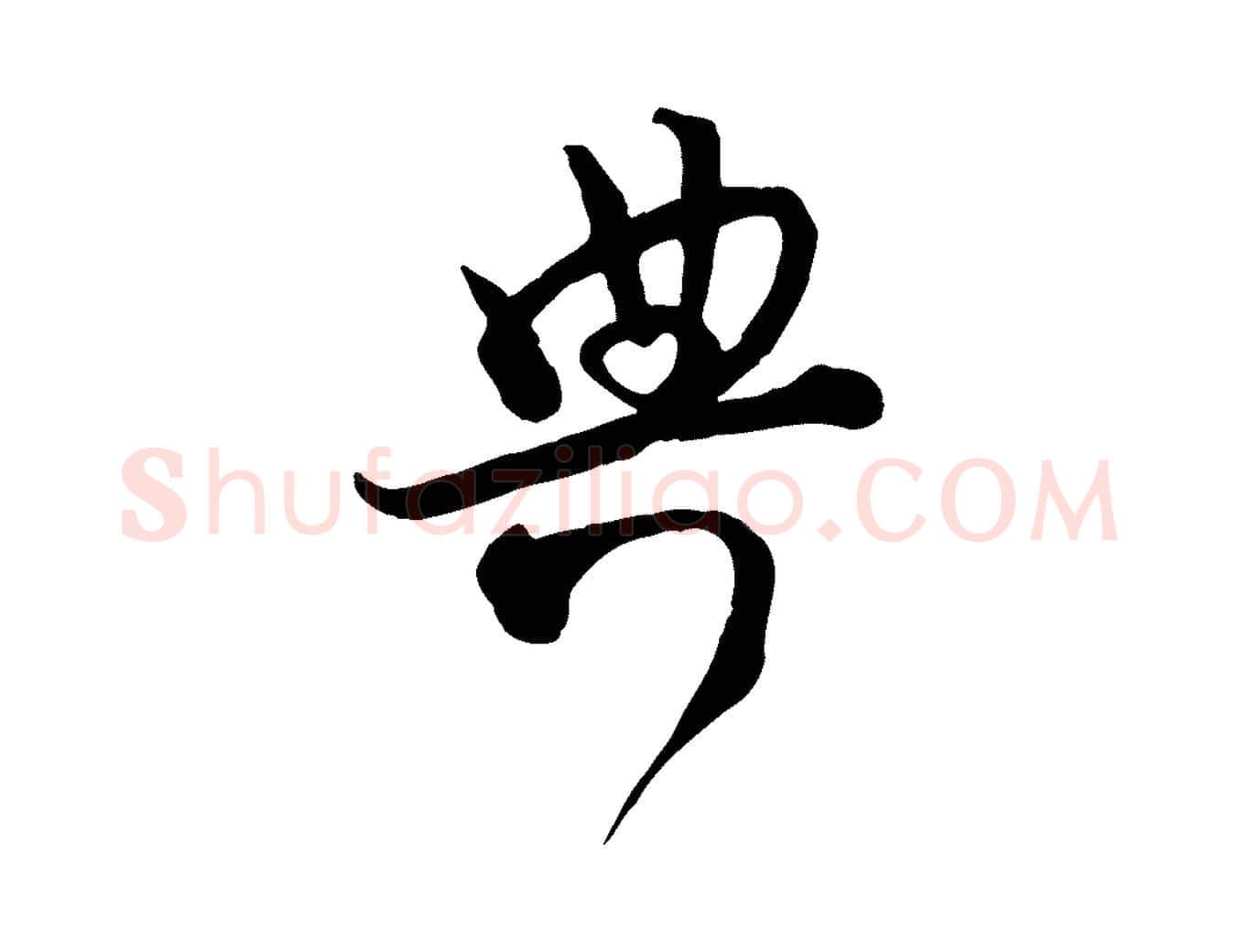 典毛笔行楷写法,摘自宋代范成大垂诲帖