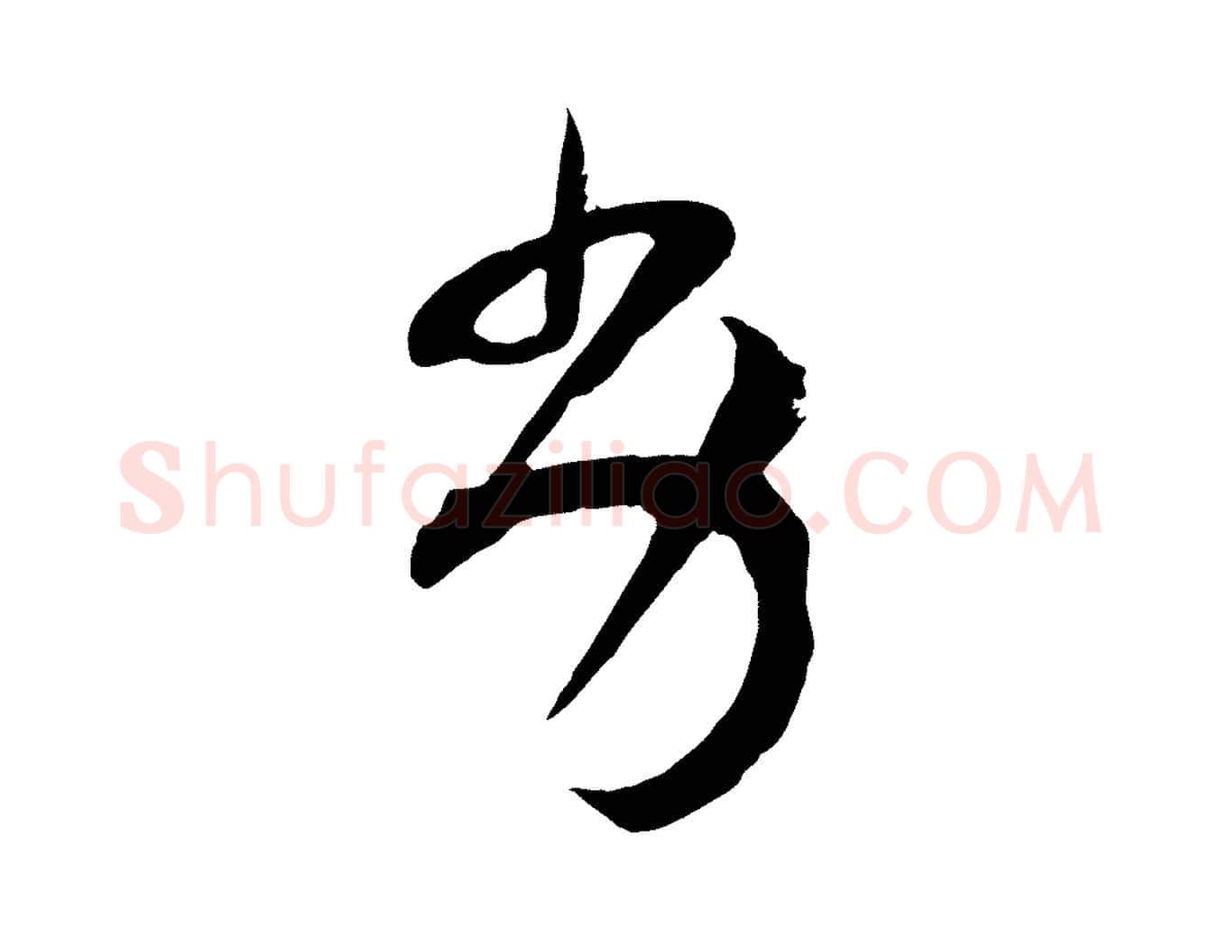 劣毛笔行楷写法,摘自宋代范成大垂诲帖