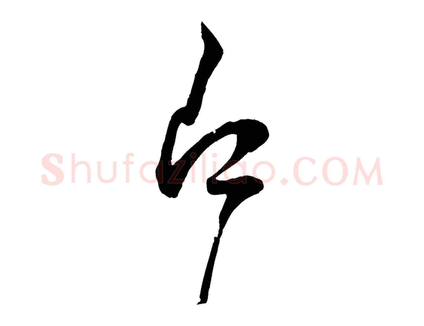 即毛笔行楷写法,摘自宋代范成大垂诲帖