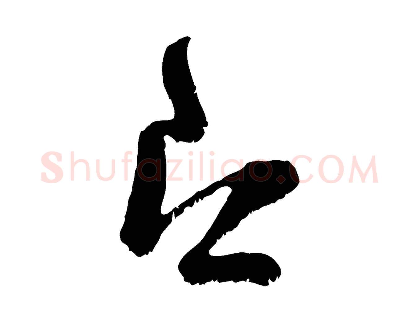 即毛笔行楷写法,摘自宋代范成大垂诲帖