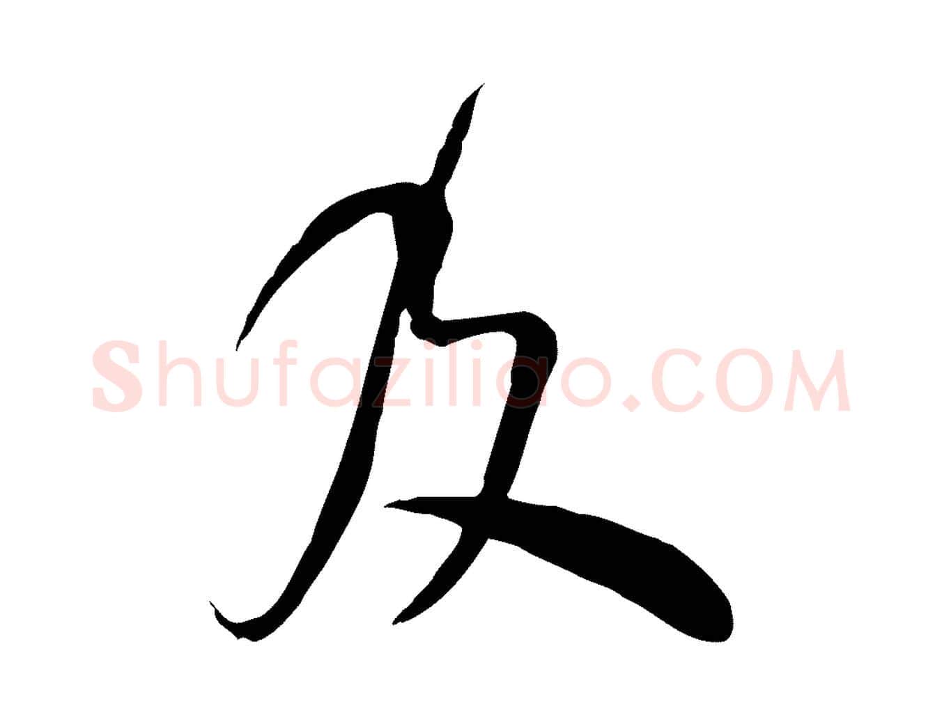 及毛笔行楷写法,摘自宋代范成大垂诲帖