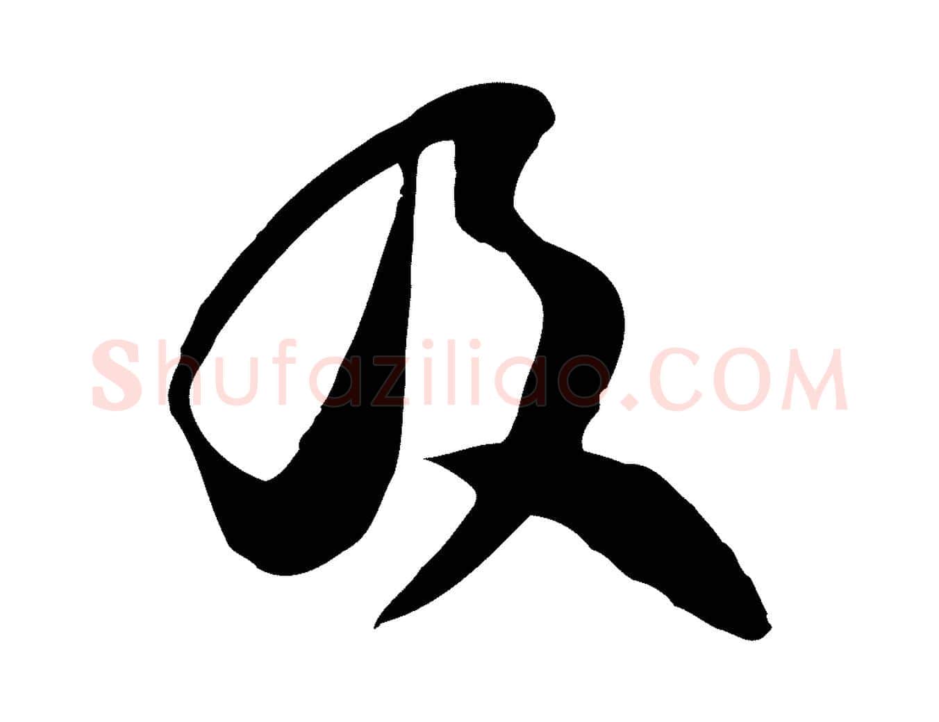 及毛笔行楷写法,摘自宋代范成大垂诲帖