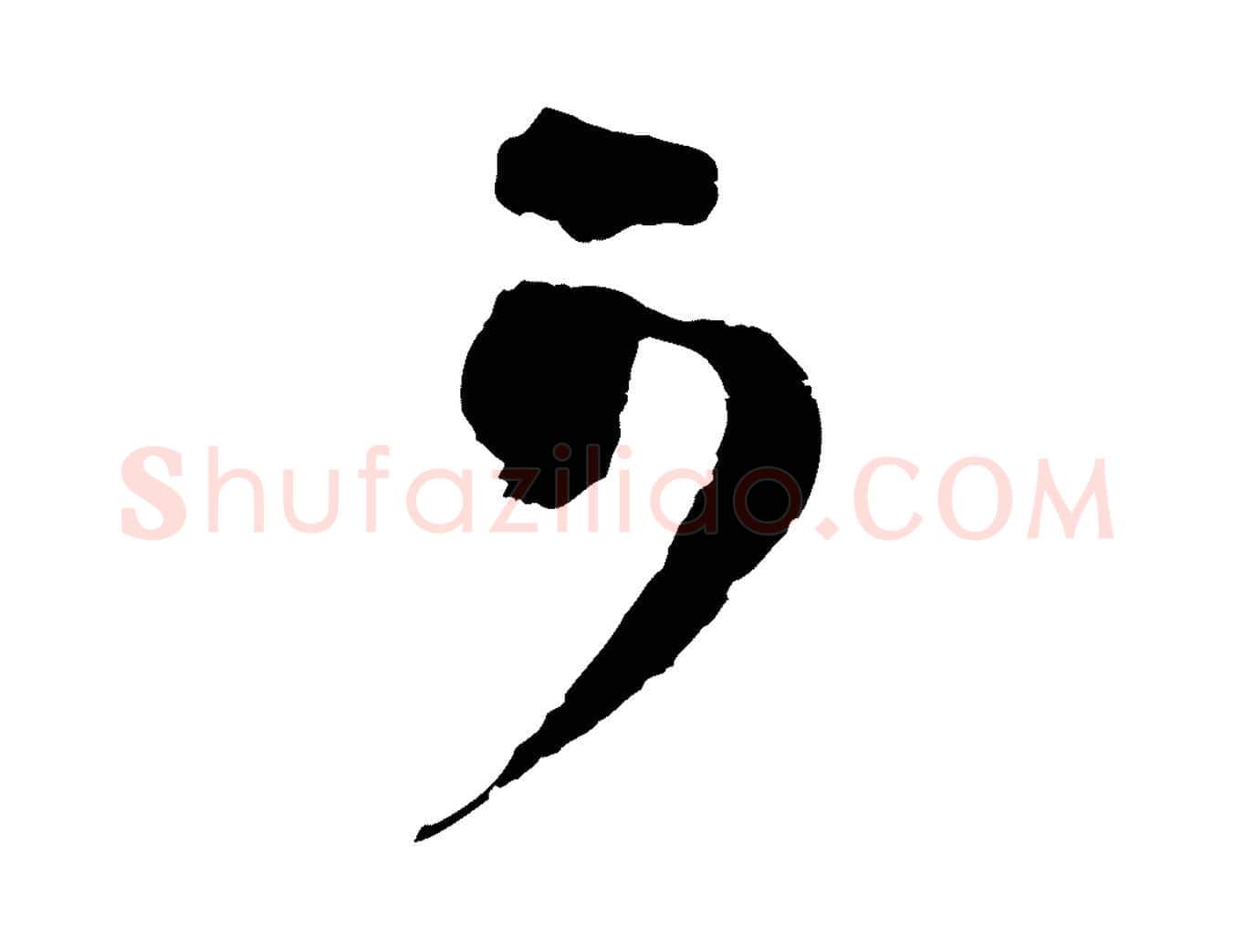 可毛笔行楷写法,摘自宋代范成大垂诲帖