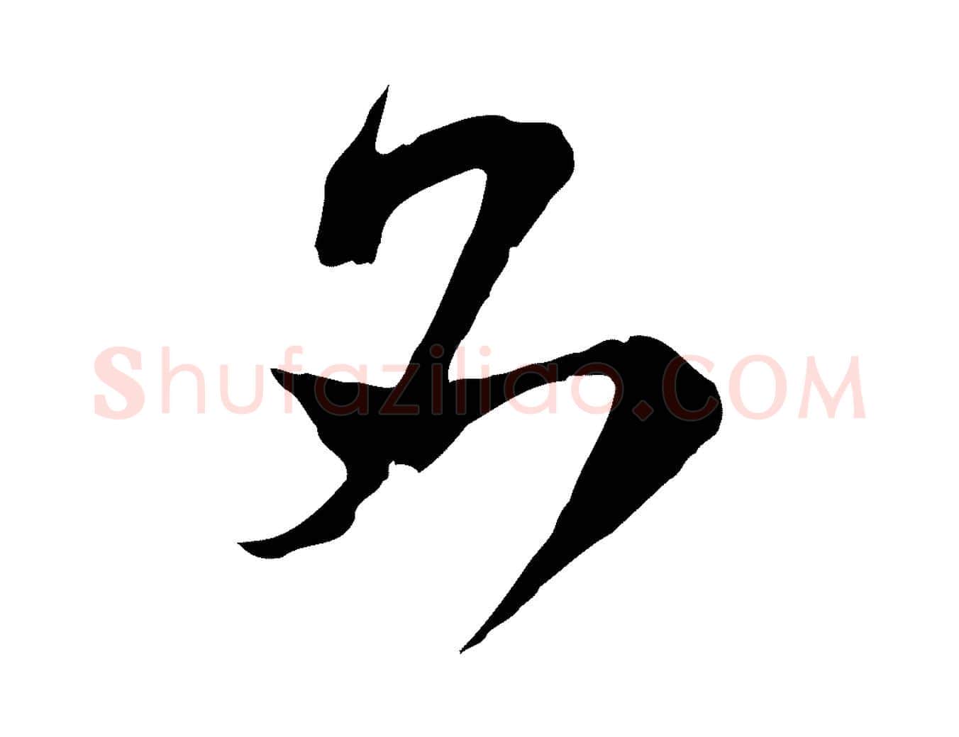 名毛笔行楷写法,摘自宋代范成大垂诲帖