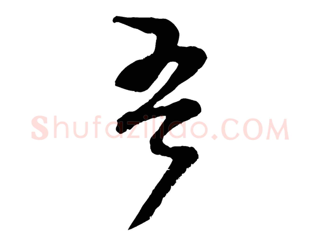 吾毛笔行楷写法,摘自宋代范成大垂诲帖