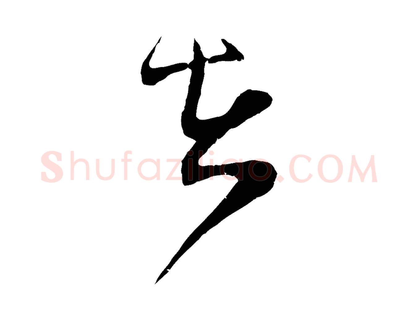 在毛笔行楷写法,摘自宋代范成大垂诲帖
