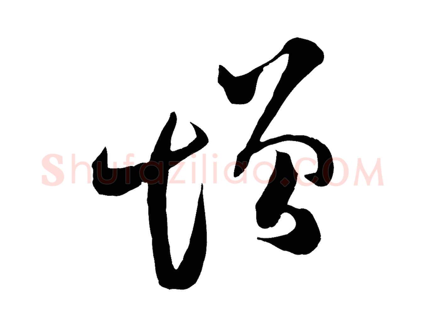 增毛笔行楷写法,摘自宋代范成大垂诲帖