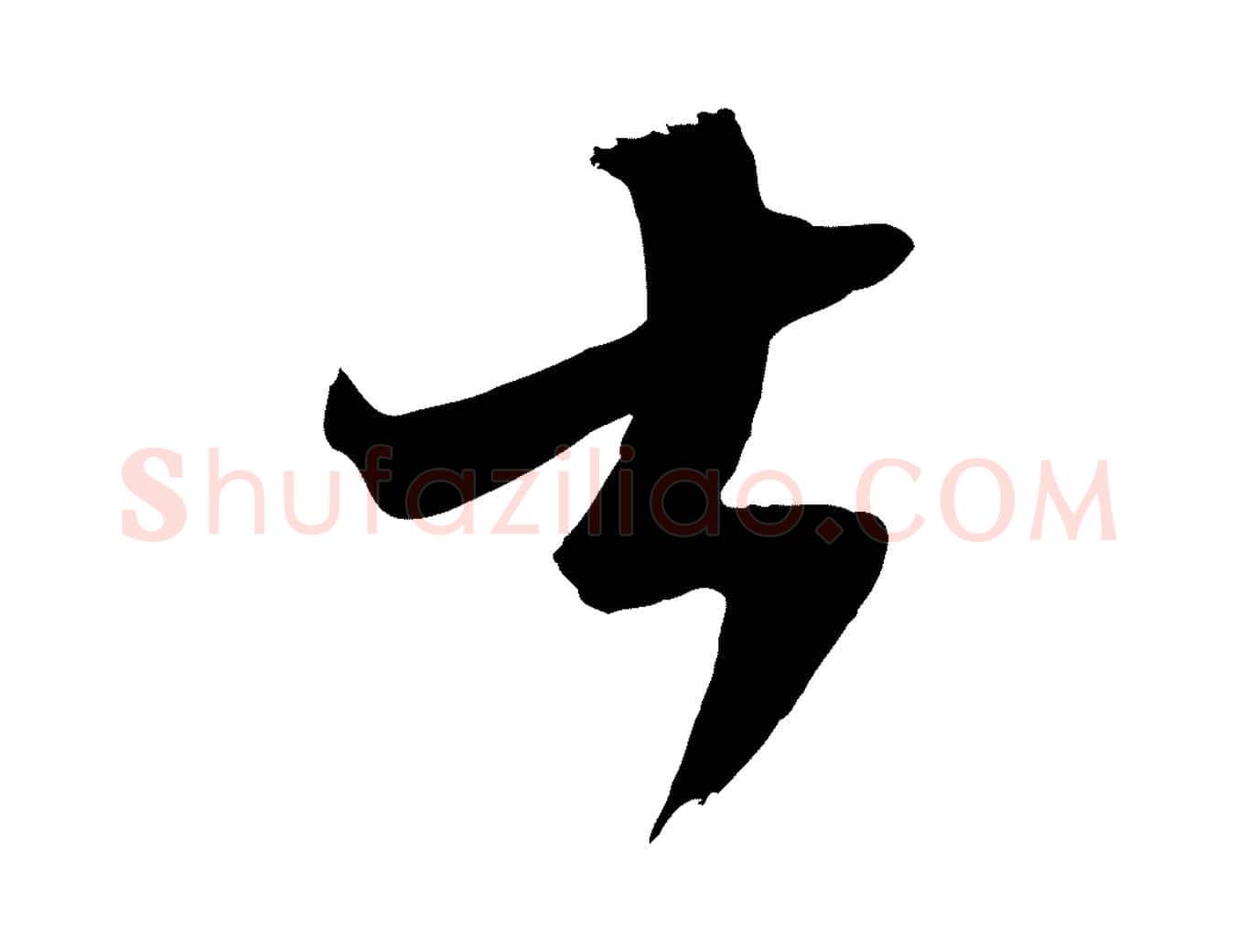 大毛笔行楷写法,摘自宋代范成大垂诲帖