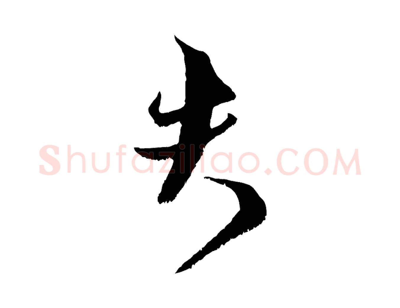 夫毛笔行楷写法,摘自宋代范成大垂诲帖
