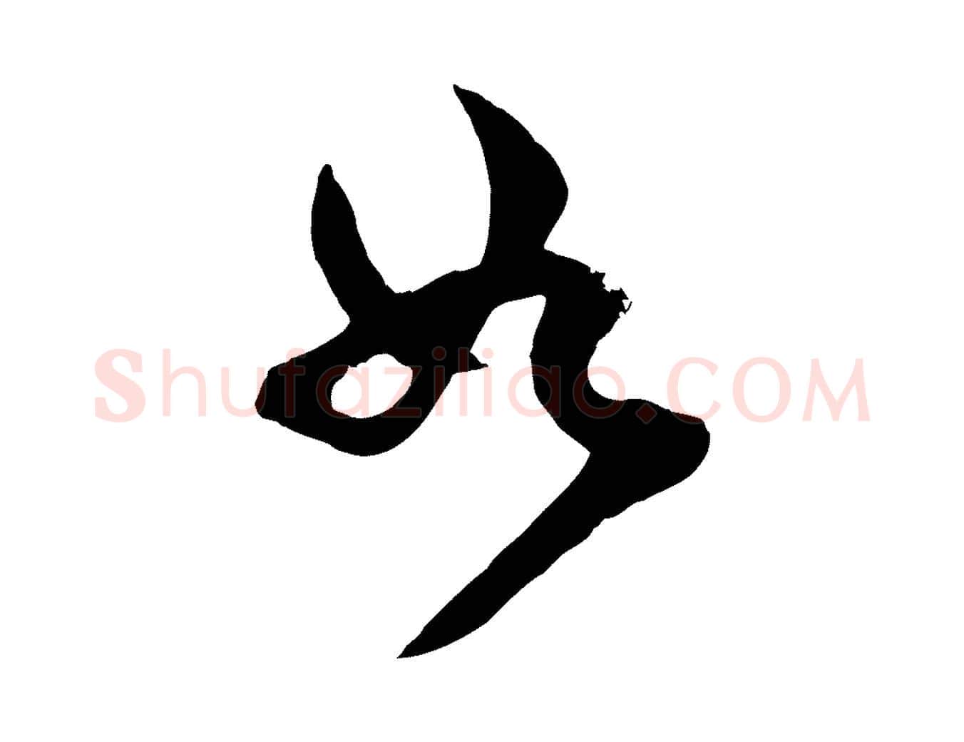 如毛笔行楷写法,摘自宋代范成大垂诲帖