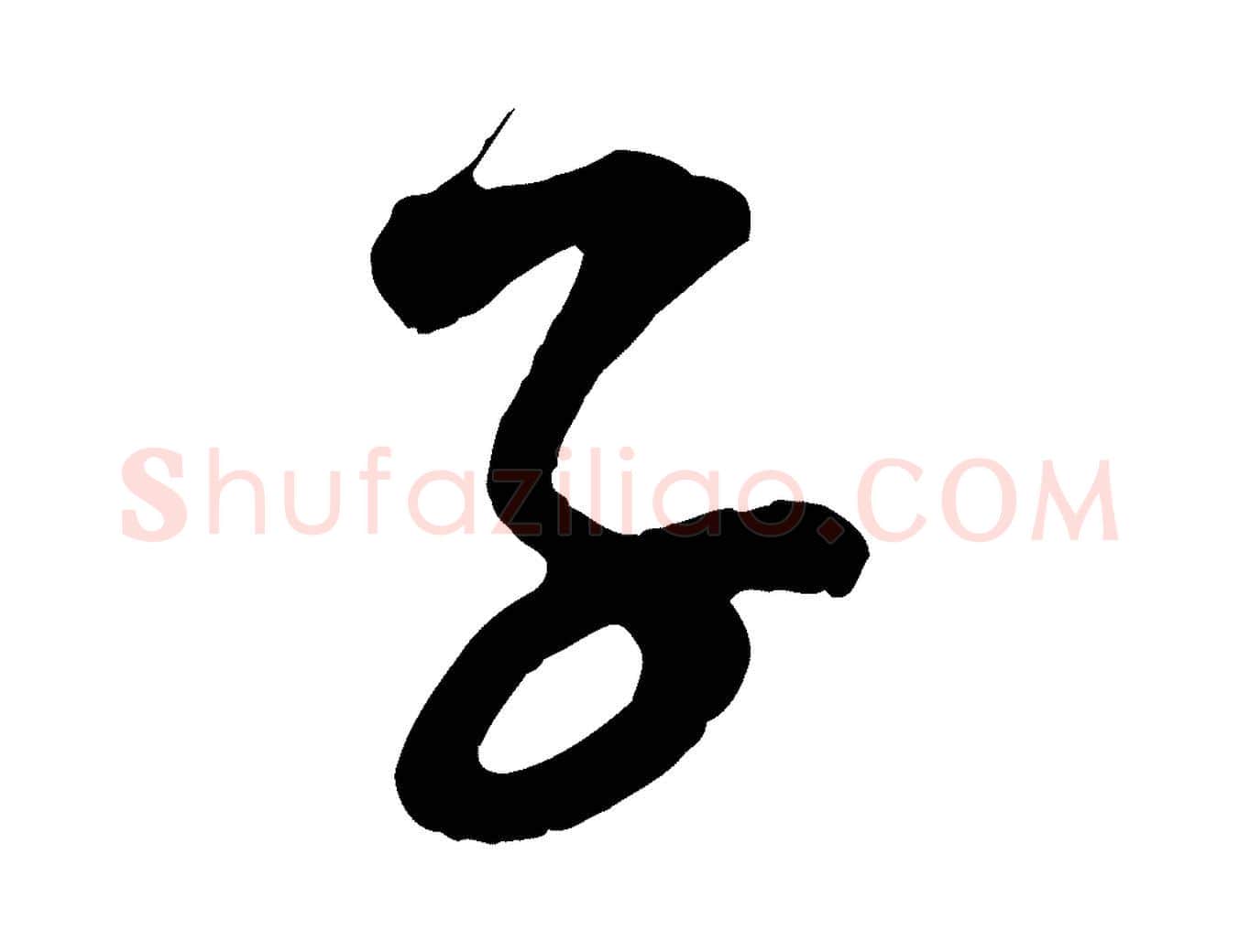 子毛笔行楷写法,摘自宋代范成大垂诲帖
