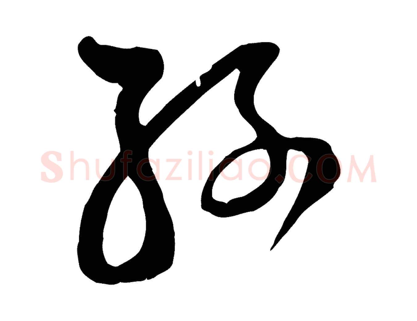 孫毛笔行楷写法,摘自宋代范成大垂诲帖