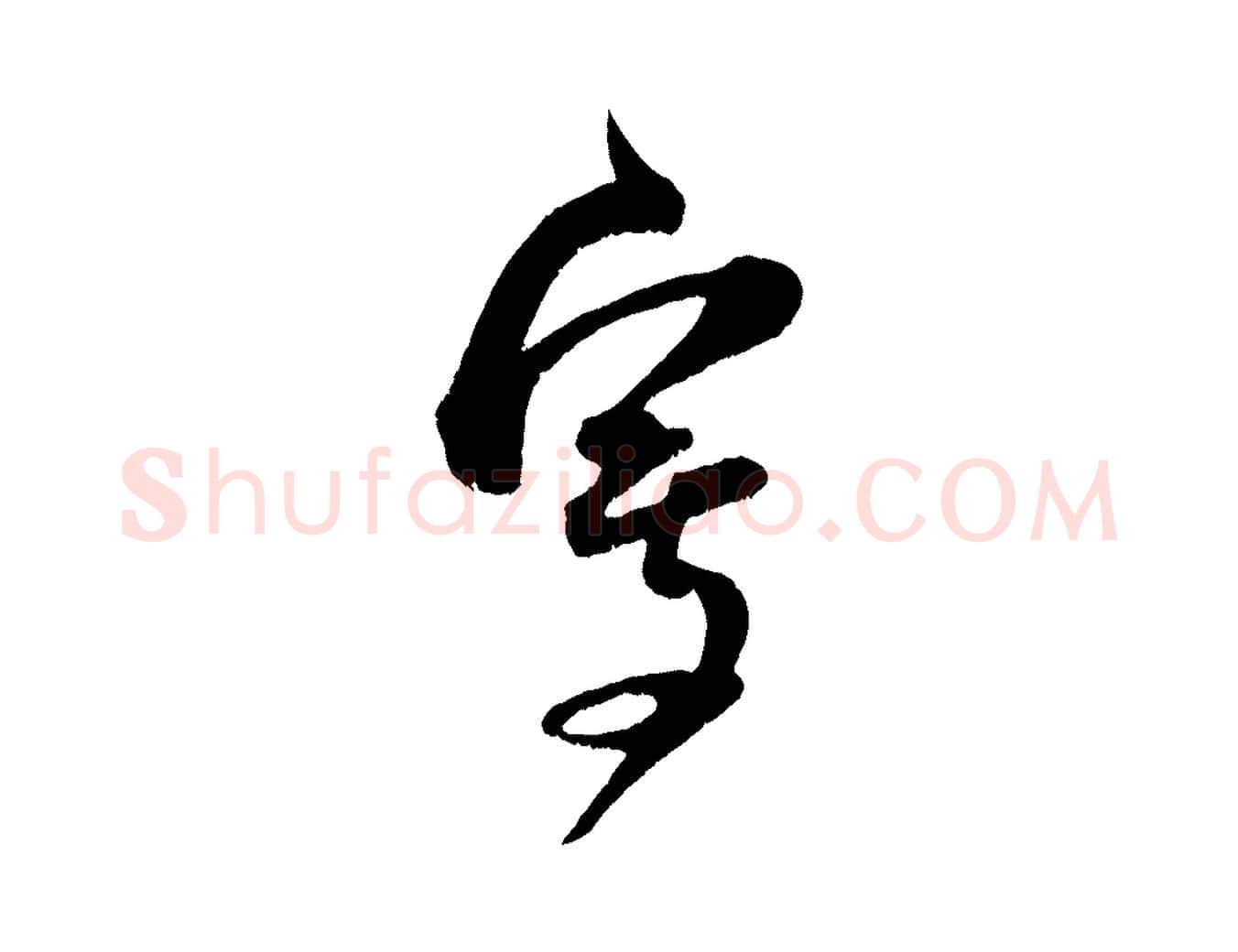 寫毛笔行楷写法,摘自宋代范成大垂诲帖
