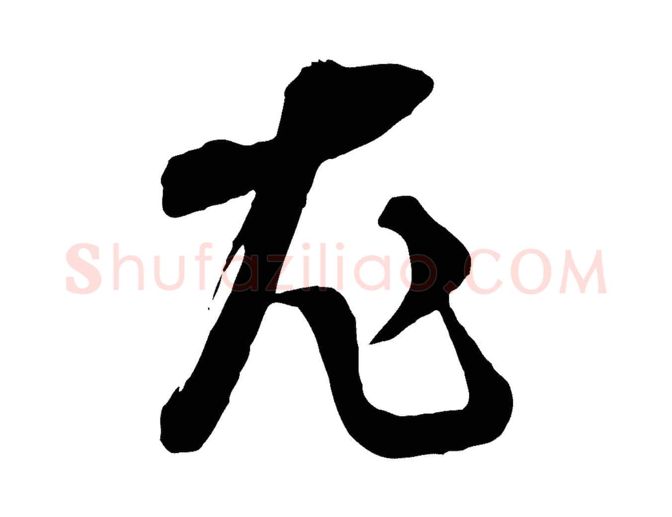 尤毛笔行楷写法,摘自宋代范成大垂诲帖