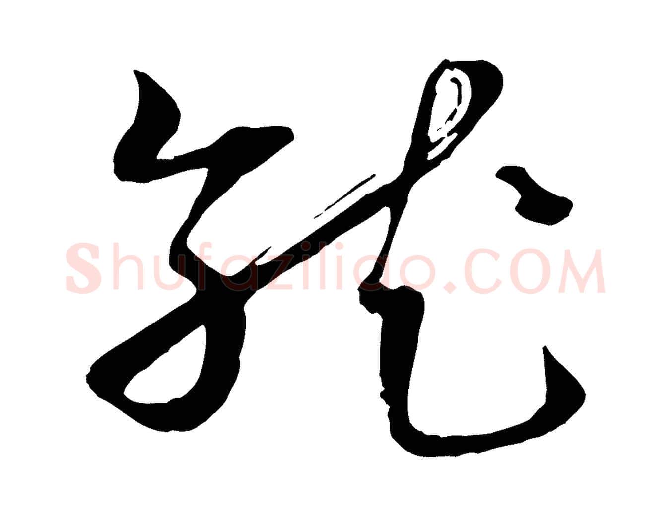 就毛笔行楷写法,摘自宋代范成大垂诲帖