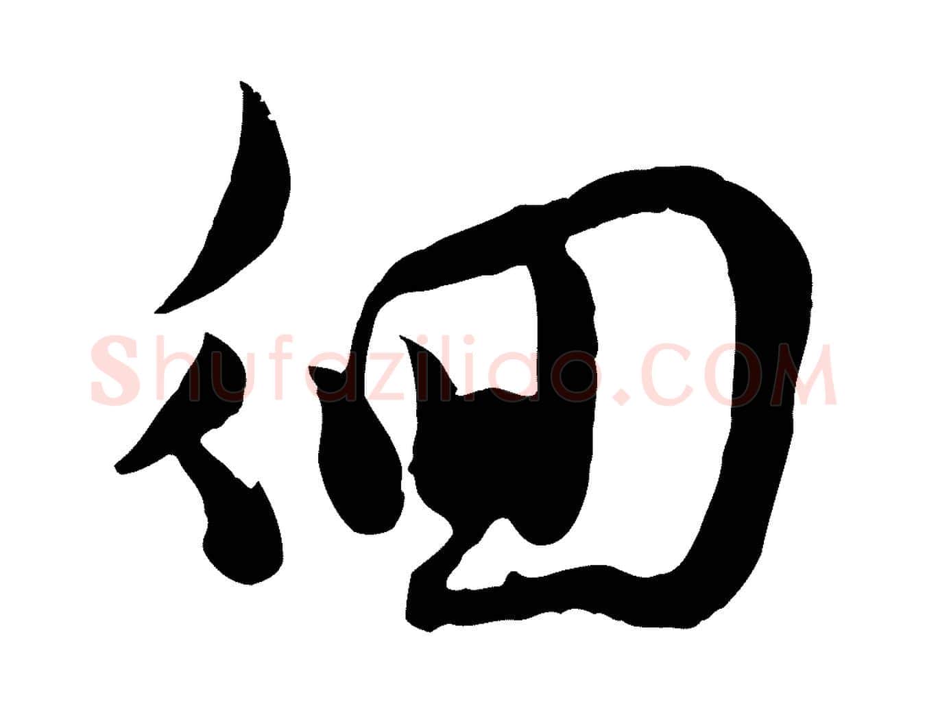 徊毛笔行楷写法,摘自宋代范成大垂诲帖