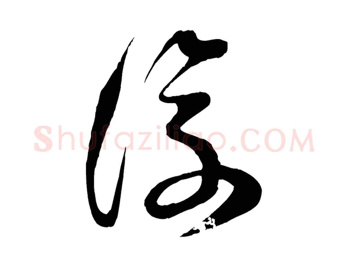 復毛笔行楷写法,摘自宋代范成大垂诲帖