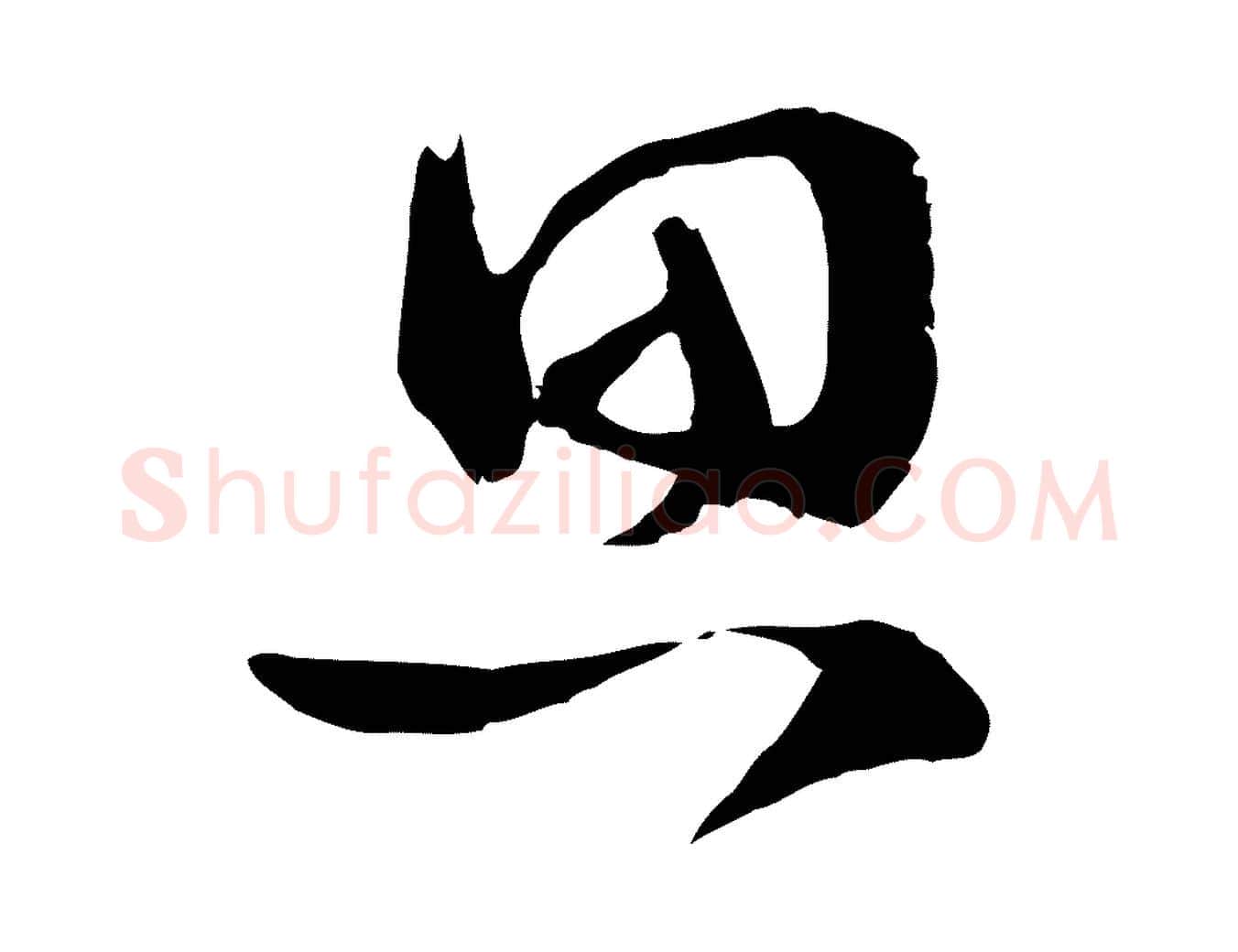 思毛笔行楷写法,摘自宋代范成大垂诲帖