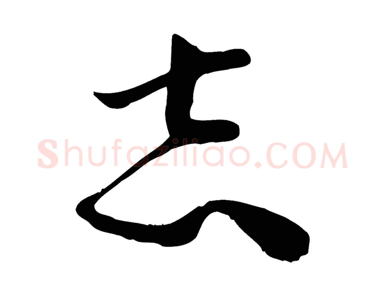 志毛笔行楷写法,摘自宋代范成大垂诲帖