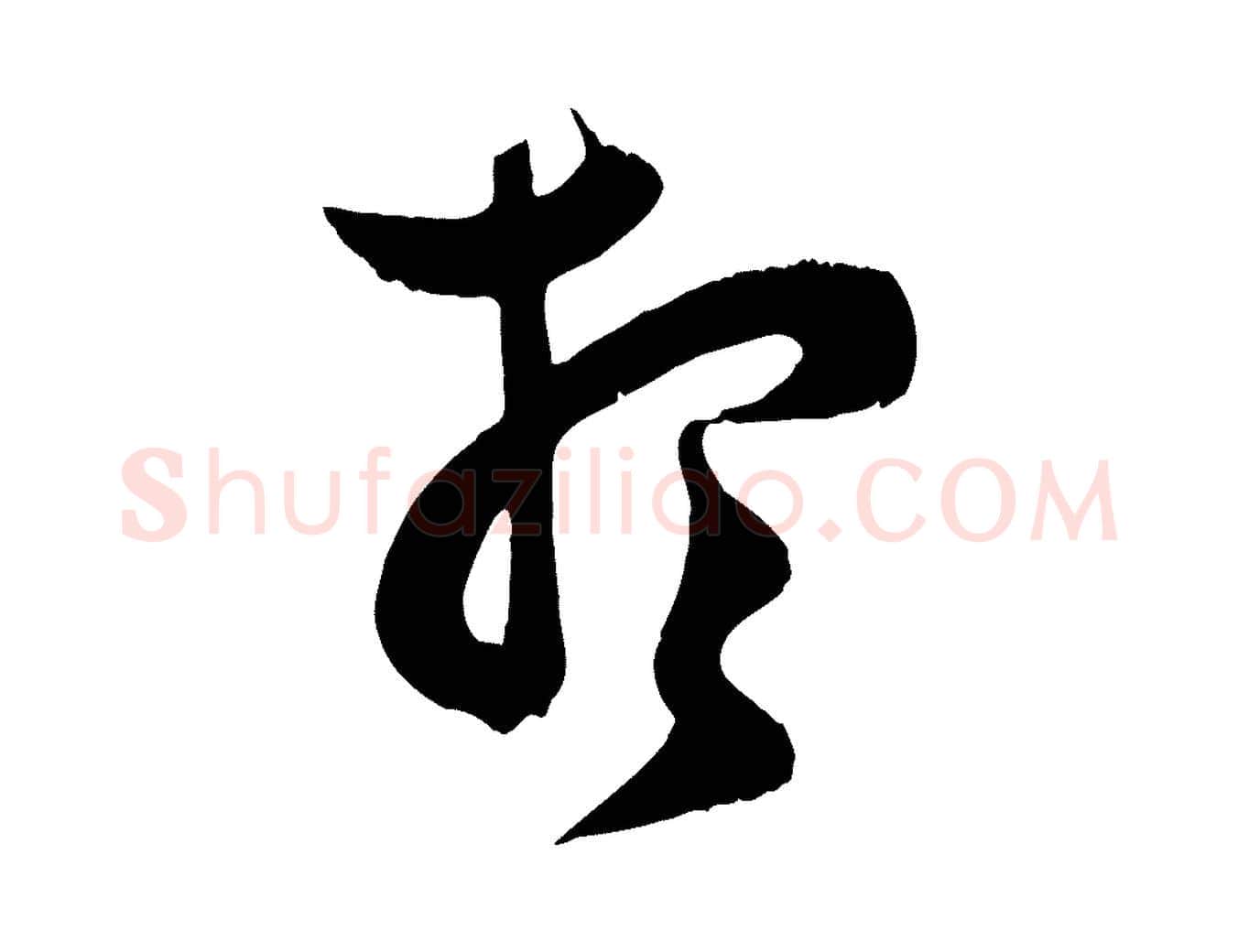 想毛笔行楷写法,摘自宋代范成大垂诲帖