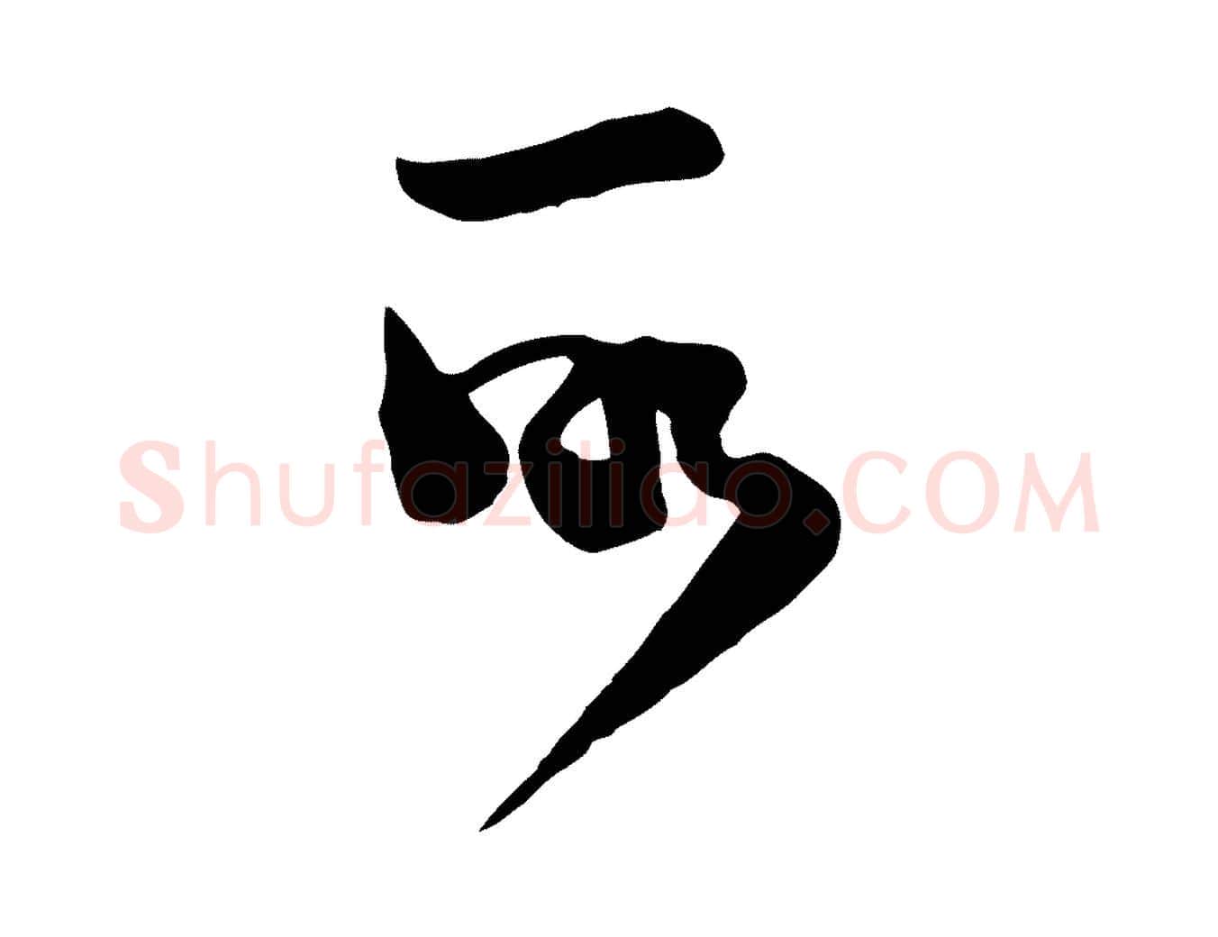 所毛笔行楷写法,摘自宋代范成大垂诲帖