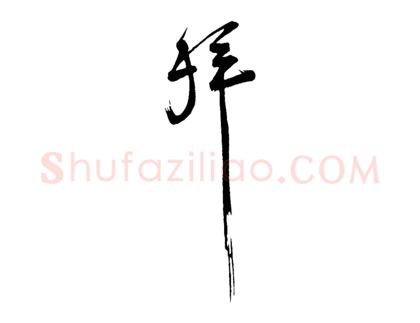 拜毛笔行楷写法,摘自宋代范成大垂诲帖
