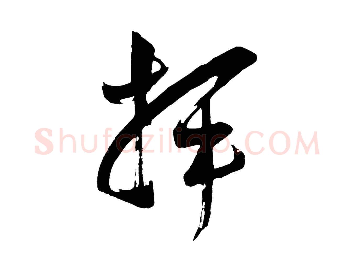 揮毛笔行楷写法,摘自宋代范成大垂诲帖