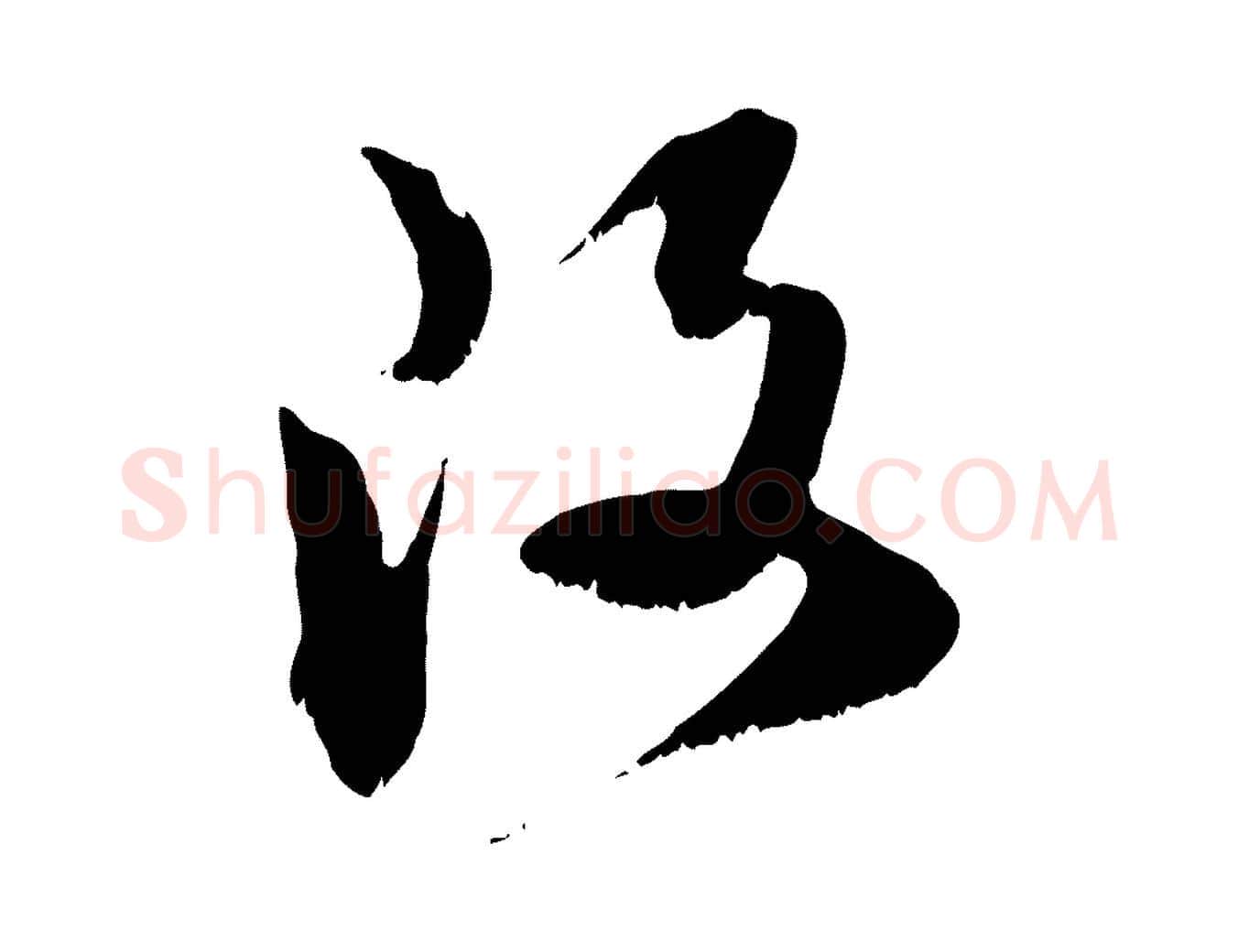 改毛笔行楷写法,摘自宋代范成大垂诲帖
