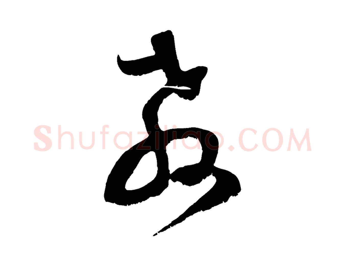 教毛笔行楷写法,摘自宋代范成大垂诲帖
