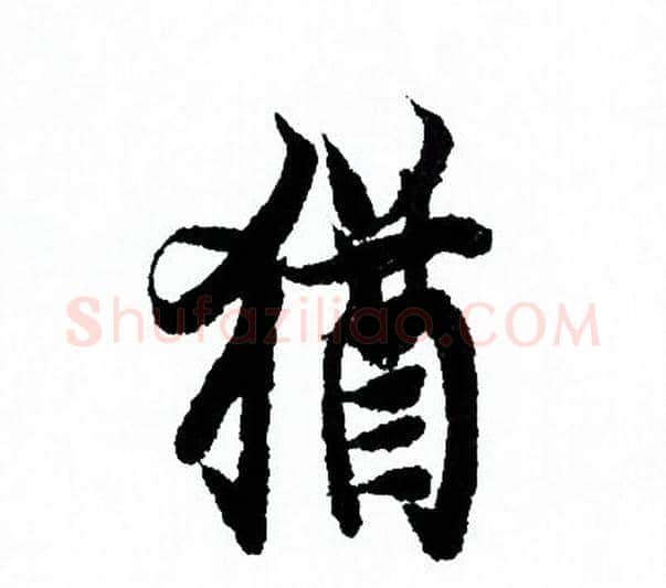 猶字欧阳询毛笔行书写法,摘自欧阳询毛笔行书作品