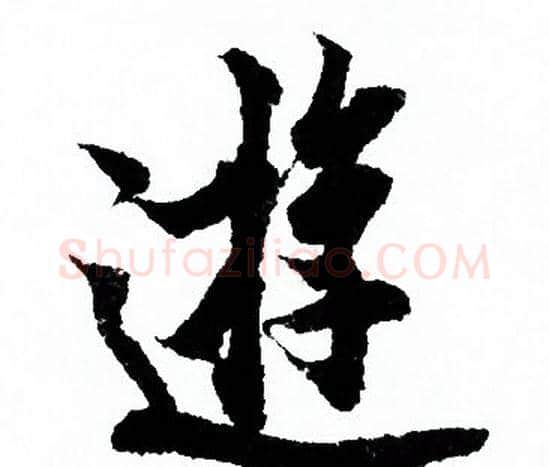 遊字欧阳询毛笔行书写法,摘自欧阳询毛笔行书作品