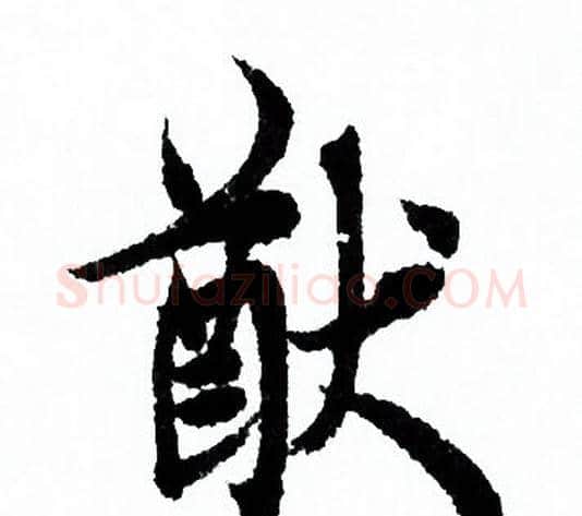 猷字欧阳询毛笔行书写法,摘自欧阳询毛笔行书作品