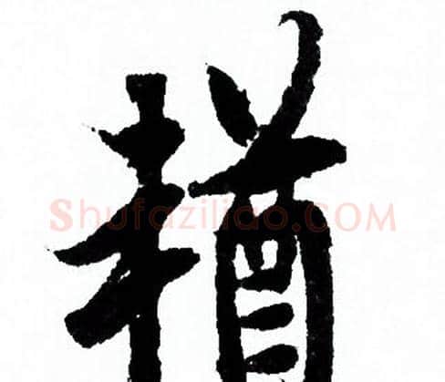 輶字欧阳询毛笔行书写法,摘自欧阳询毛笔行书作品