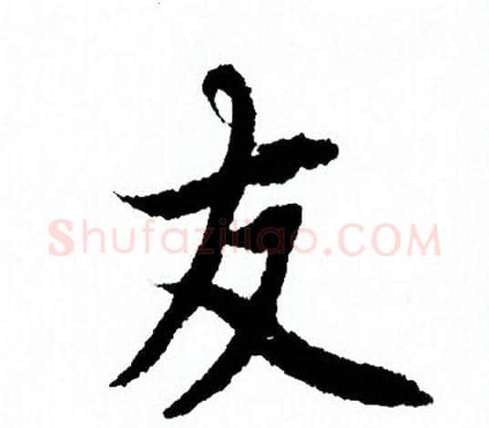 友字欧阳询毛笔行书写法,摘自欧阳询毛笔行书作品